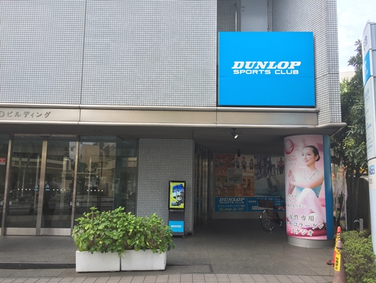 DUNLOP SPORTS CLUB 藤沢店