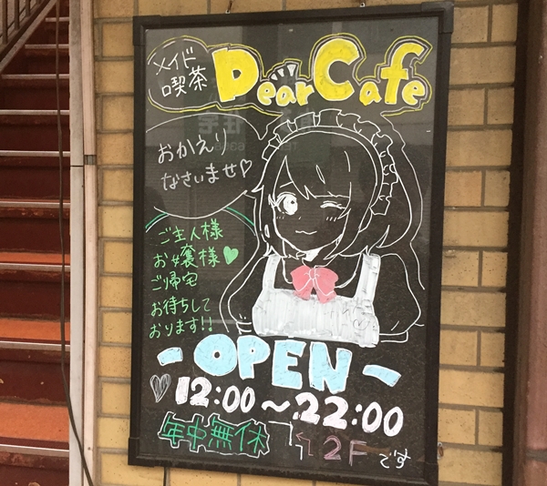 横浜のメイドカフェ「Dear Cafe」