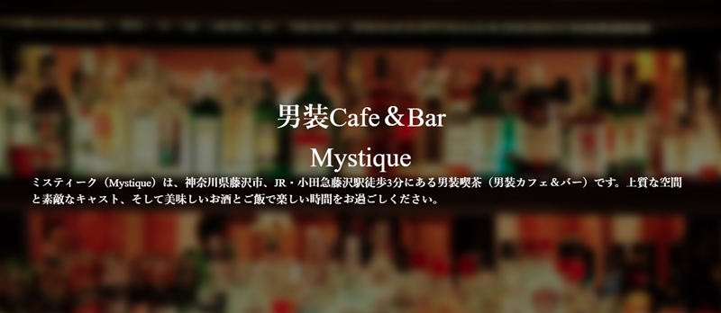 男装カフェ&バーMystique
